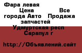 Фара левая Toyota CAMRY ACV 40 › Цена ­ 11 000 - Все города Авто » Продажа запчастей   . Удмуртская респ.,Сарапул г.